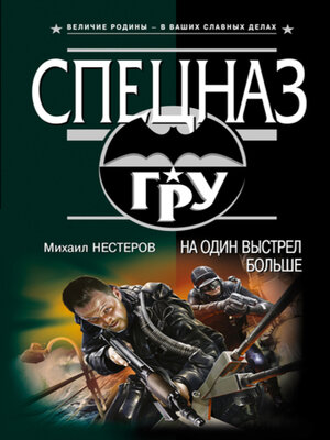 cover image of На один выстрел больше